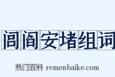 闾阎安堵组词是什么意思的图片